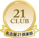 第2回　名古屋21倶楽部　懇親会