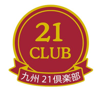 第２３回　九州２１倶楽部