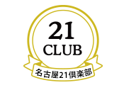 第09回　名古屋21倶楽部　懇親会