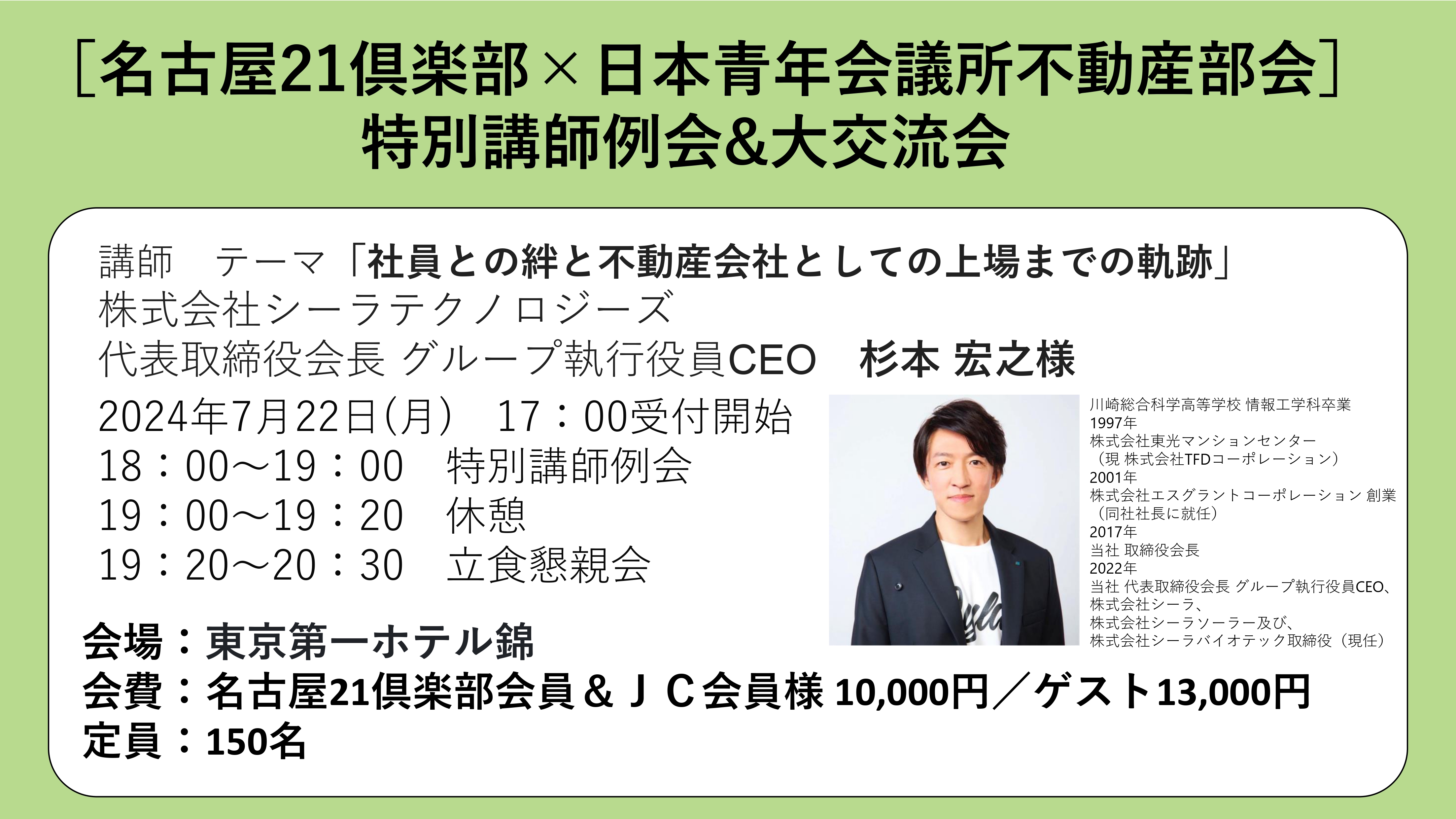 特別講師例会＆大交流会［名古屋21倶楽部×日本青年会議所不動産部会］