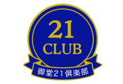 御堂21倶楽部　第138回　懇親会