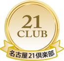 第22回　名古屋21倶楽部　懇親会