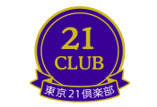 第１１６回　東京２１倶楽部　懇親会