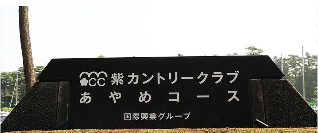 秋季ゴルフコンペ「東京前向会」in紫カントリークラブあやめ